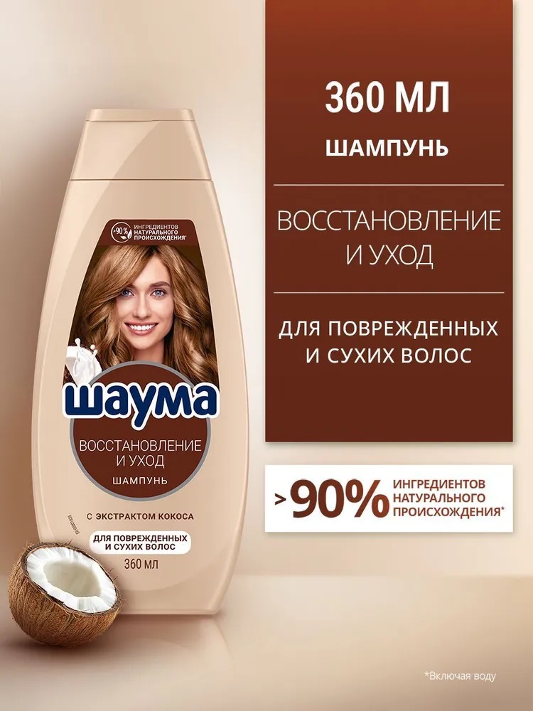 Шаума шампунь жен. 360мл. Восстановление и уход 1/10