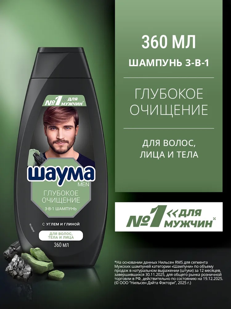 Шаума шампунь муж. 360 мл 3-в-1 Глубокое очищение 1/10