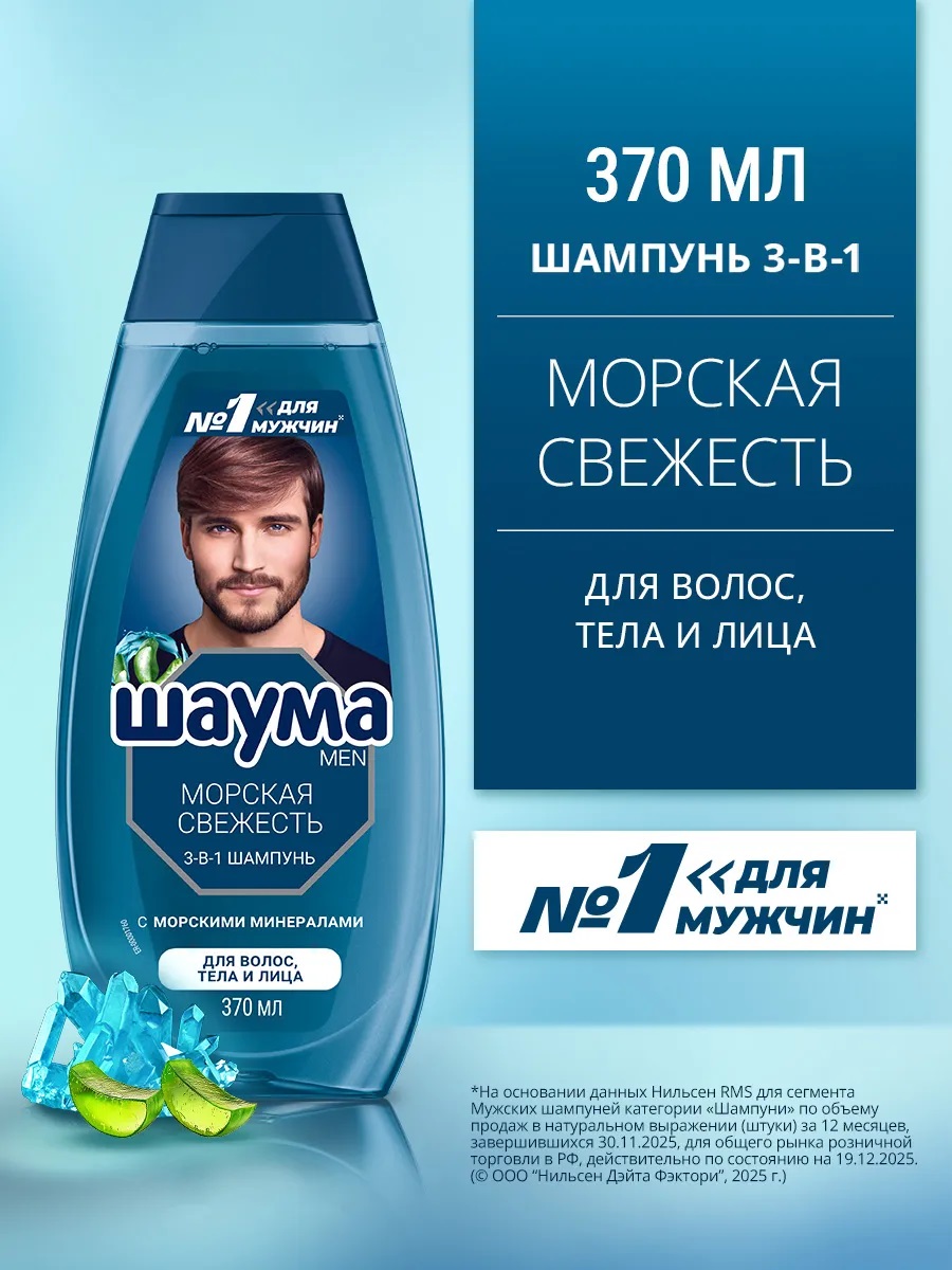Шаума шампунь муж. 370мл 3 в 1 Морская свежесть 1/10
