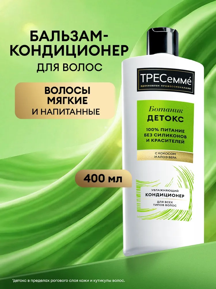 ТРЕСемме Кондиц. 400 мл Увлажняющий BOTANIQUE DETOX 110