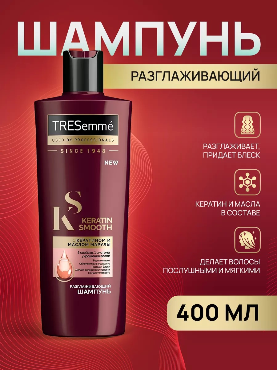 ТРЕСемме шампунь 400мл KERATIN SMOOTH Разглаживающий 1/10