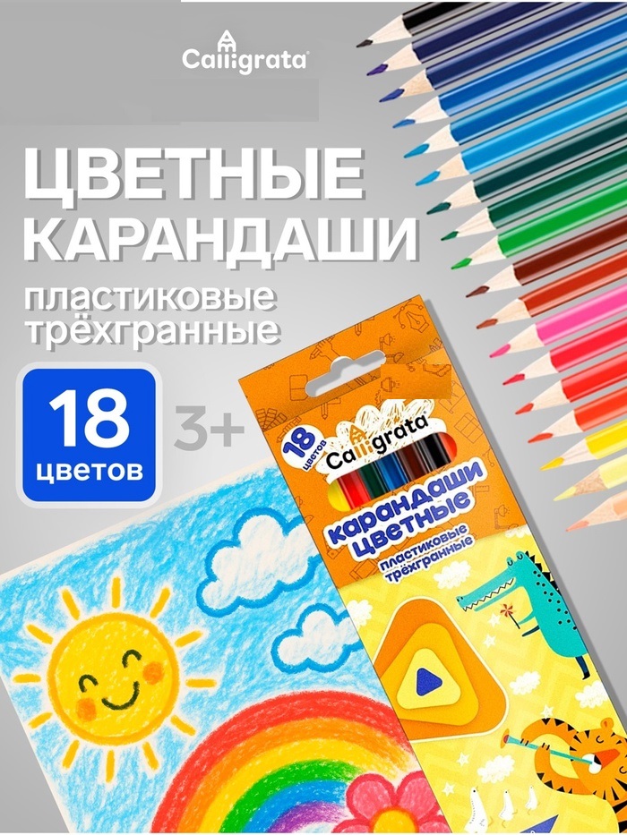 Карандаши 18цв, Calligrata, пластик, заточ, трехгр, коробка, европодвес 7384523