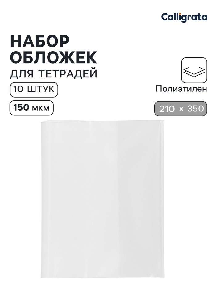 Набор обложек 210*350мм ПЭ 10шт 150мкм Calligrata, д/тетрадей 7660746