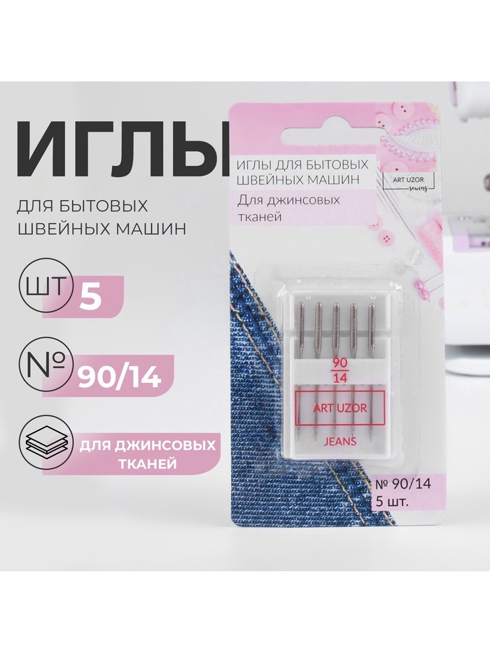 Иглы для БШМ для джинсы (наб 5шт цена за наб) №90/14 блистер АУ   9139611