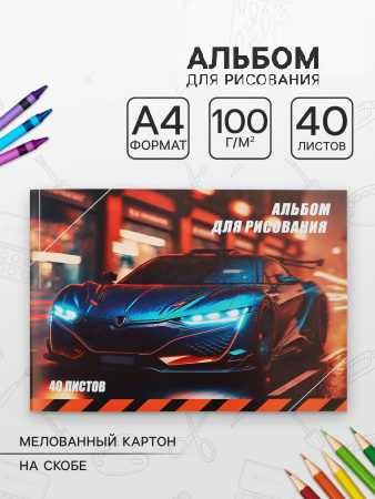 Альбом д/рис А4 40л на скреп Calligrata Авто, обл мел карт, вн бл офс 100г/м² 9421379
