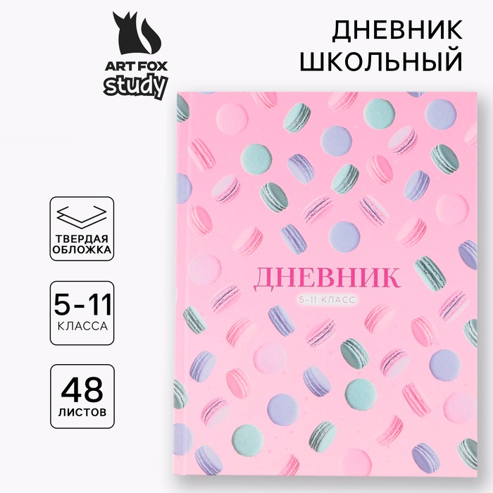 Дневник школьный для 5-11 класса, в твердой обложке, 48 л. "Macaroon" 9422206