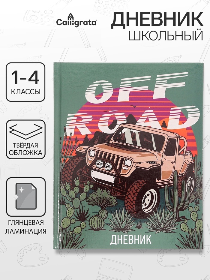 Дневник тв обл 1-4кл, глянц/лам, 48л, Calligrata "Бездорожье" 9422402