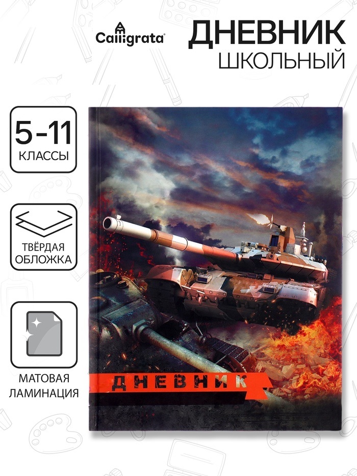 Дневник тв обл 5-11кл, мат/лам, 48л, Calligrata "Танк" 9422458