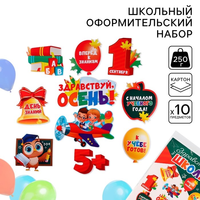 Набор оформительский "День знаний", 10 предм., 20 х 30 см     9531788