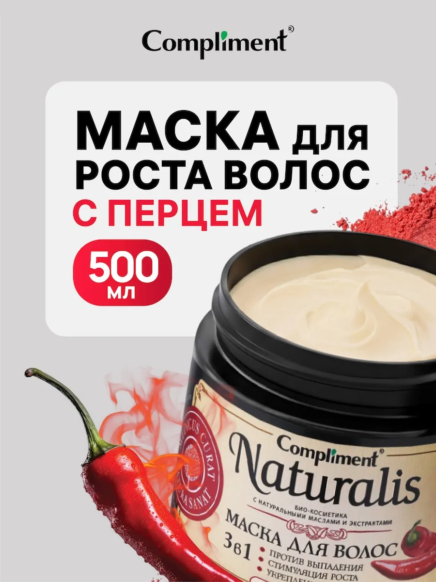 Compliment Маска д/волос 500мл Naturalis с перцем 3в1 против выпад./стим. роста/укрепление /12