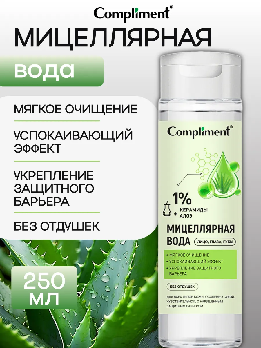 Compliment Мицеллярная вода 250мл с керамидами и алоэ /12