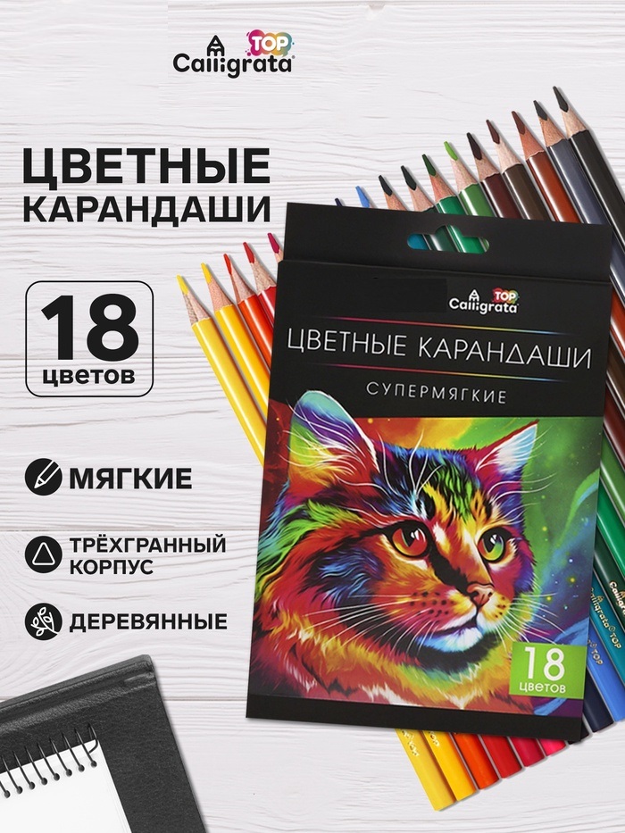 Карандаши 18цв, Calligrata TOP,  дерево, заточ, трехгр, супермягкие, коробка, европодвес 9936026