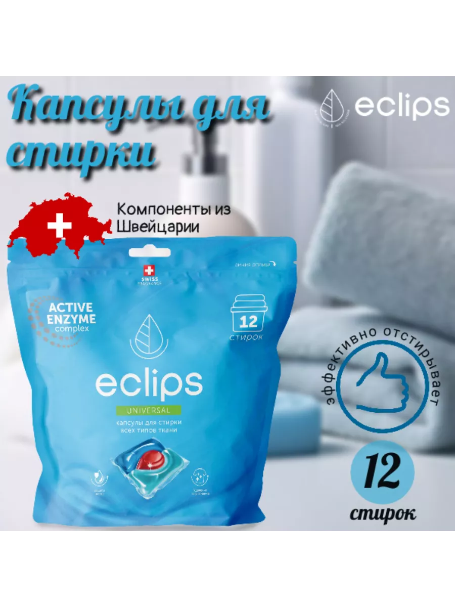 Eclips Капсулы д/стирки Universal 12шт