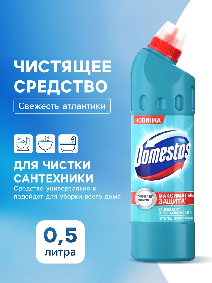 Чист.ср-во Domestos 500мл Универс. Свежесть Атлантики 24ч.