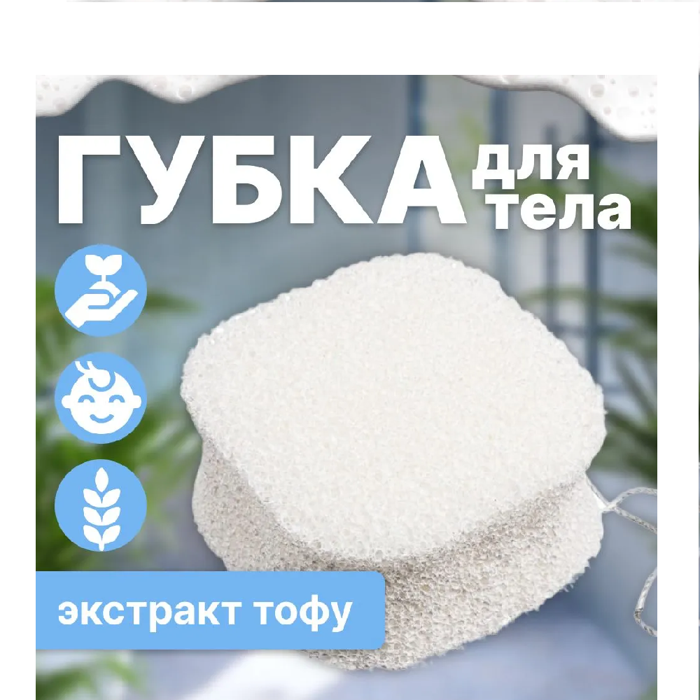 KINGFISHER СПА Губка для тела DELICATE (Тофу)  1шт/упак