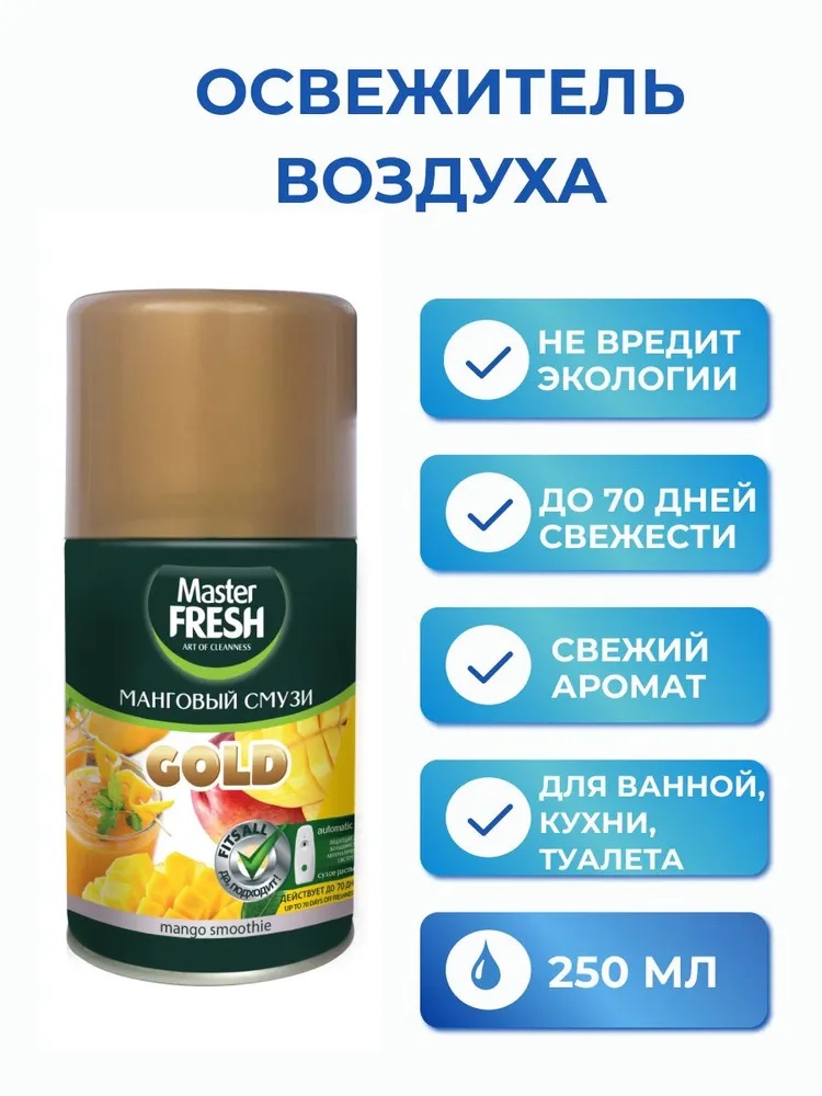 Master FRESH GOLD Освежитель воздуха 250мл Манговый смузи (сменный баллон д/авт.спрея)
