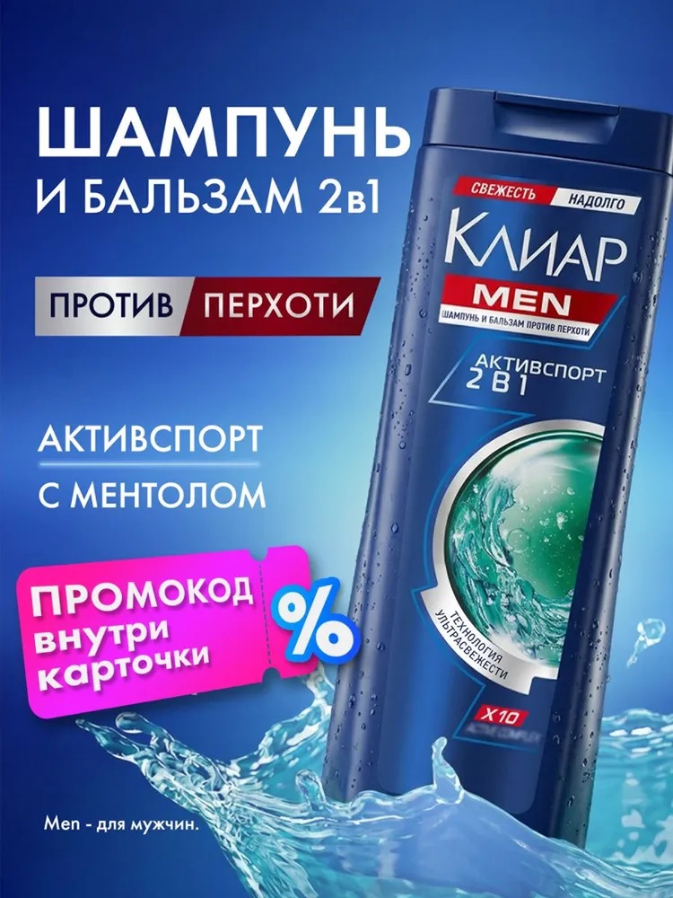 Шампунь Clear Men Активспорт 2в1 400 мл.