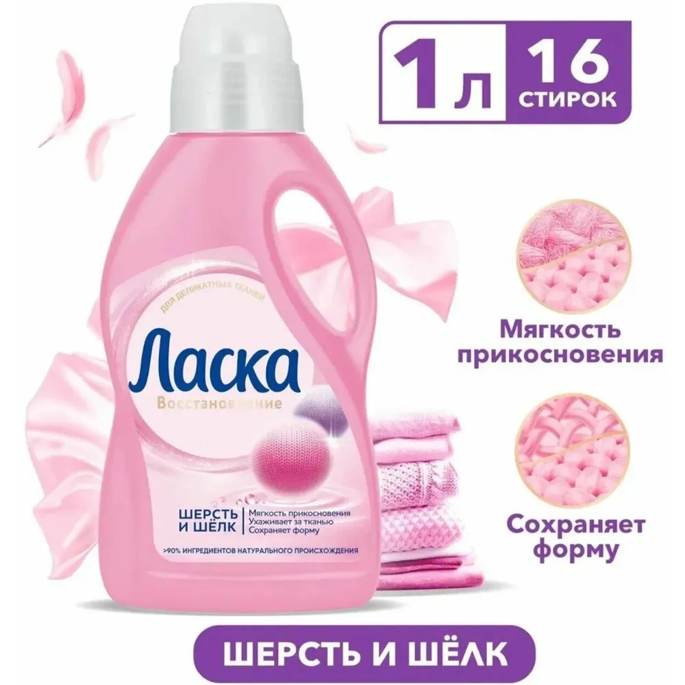 Ласка Гель д/стирки 1л Шерсть и Шелк /8