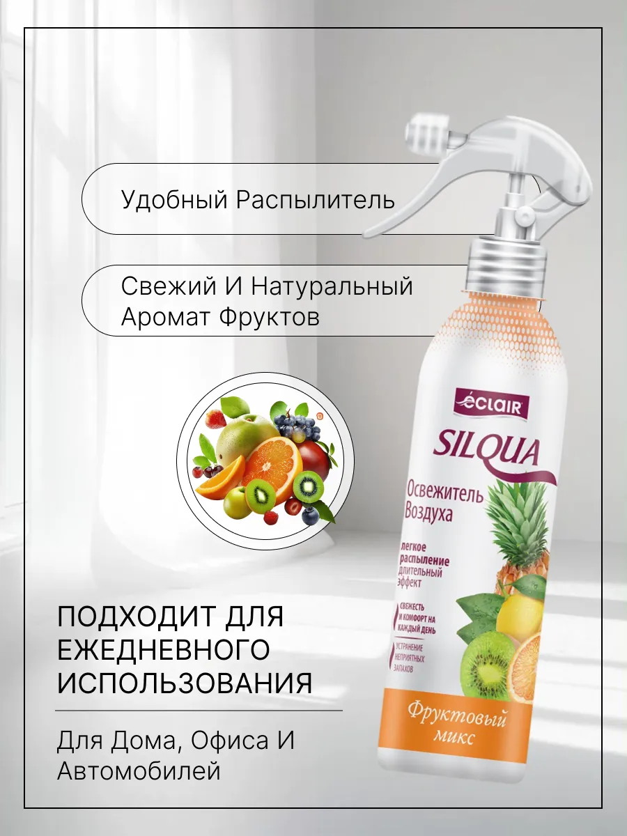 SILQUA Освежитель воздуха 400мл ФРУКТОВЫЙ МИКС