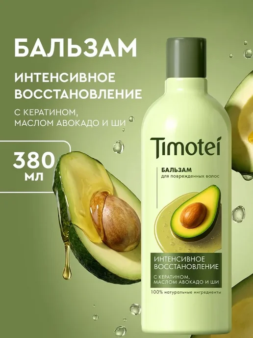 Бальзам д/волос Timotei 360 мл с кератином, восстанавливающий для поврежденных волос