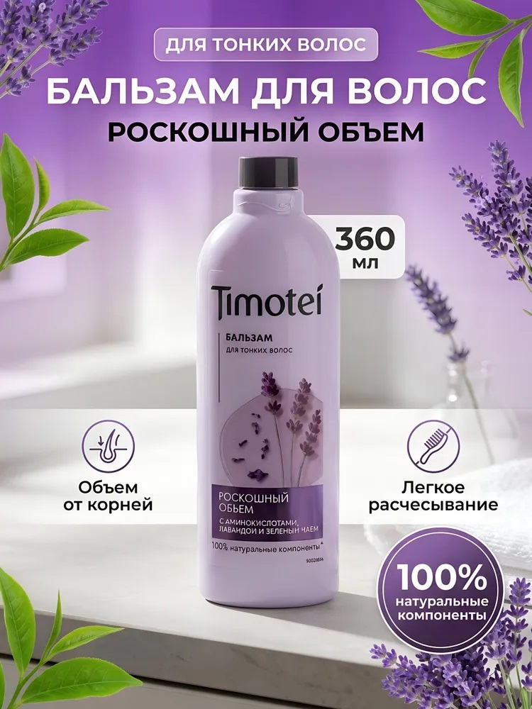 Бальзам д/волос Timotei 360мл Роскошный увлажняющий с аминокислотами и витамином Е