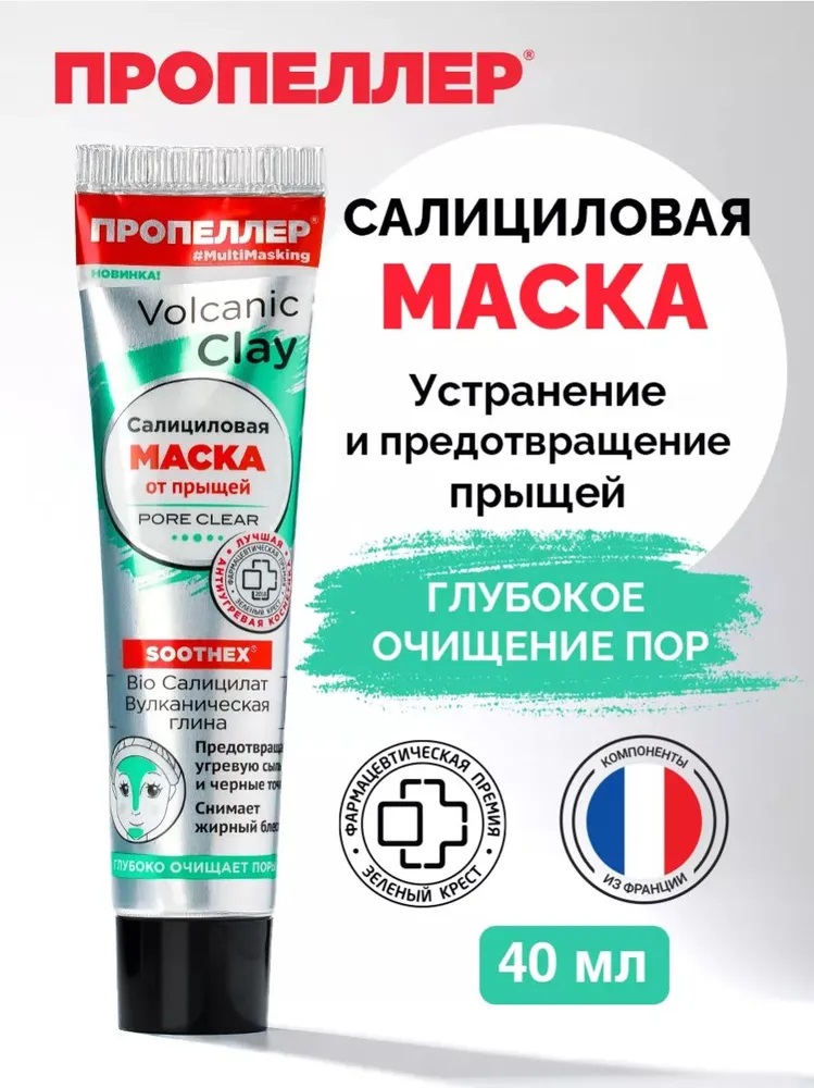 Маска д/лица Пропеллер 40мл VOLCANIC CLAY Салиц., от прыщей (BIO Салиц., Вулкан. глина)