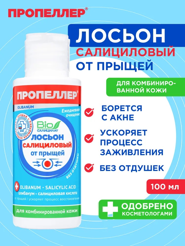 Лосьон д/лица Пропеллер 100мл от прыщей д/комбинированной кожи, салициловый