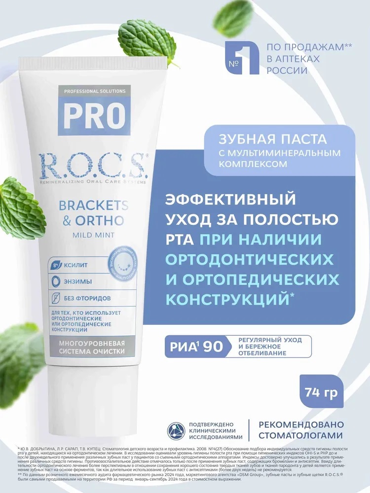 З/паста R.O.C.S PRO 74 г Brackets & Ortho