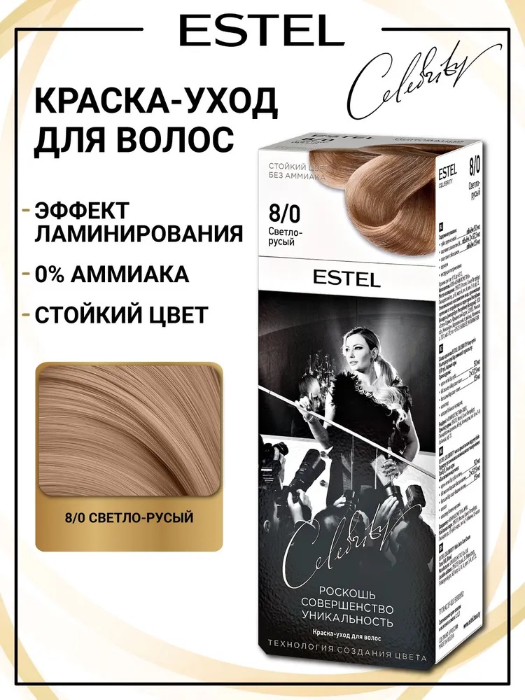 Краска-уход д/волос ESTEL CELEBRITY оттенок 8/0 светло-русый