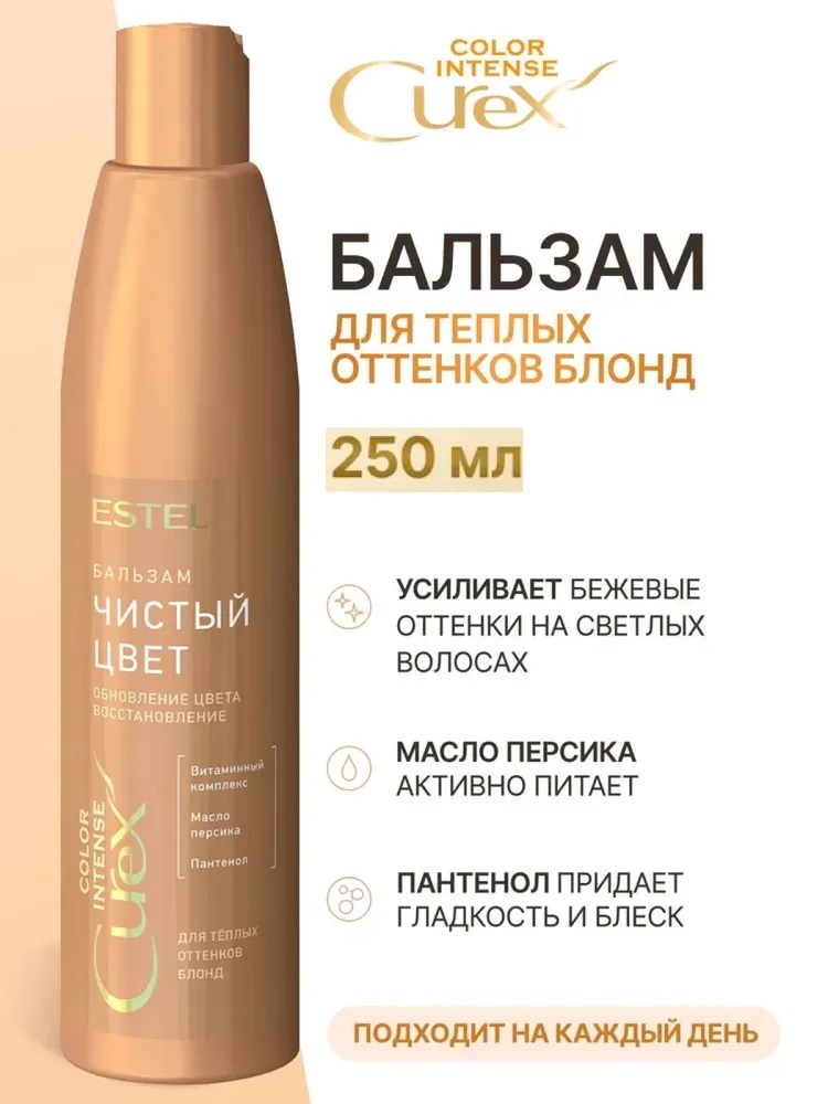 Бальзам д/волос ESTEL 250мл СUREX COLOR INTENSE Чистый цвет, д/тёплых оттенков блонд