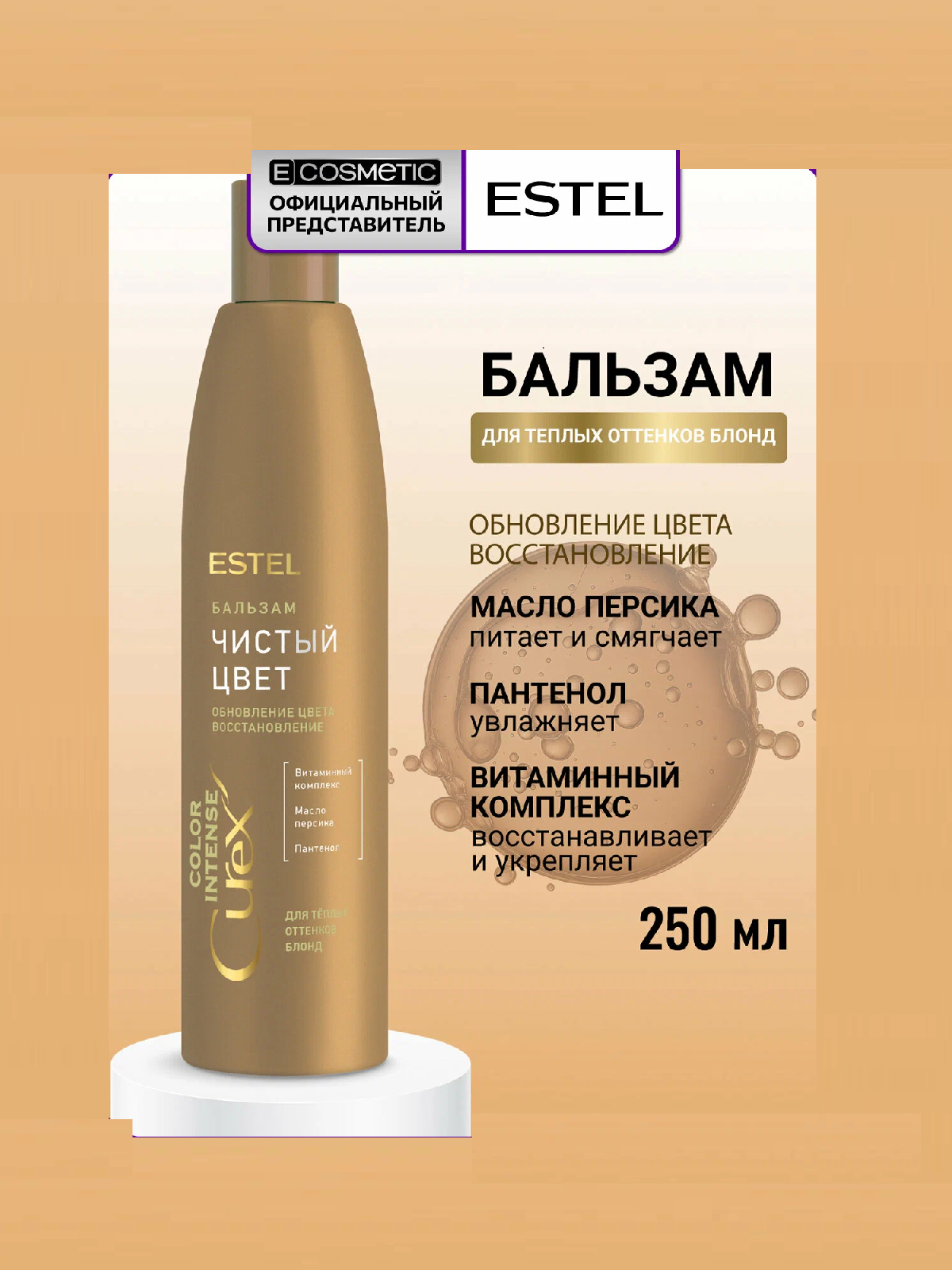 Бальзам д/волос ESTEL 250мл СUREX COLOR INTENSE Чистый цвет, д/тёплых оттенков блонд