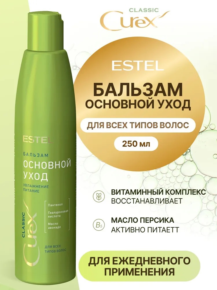 Бальзам д/волос ESTEL 250мл CUREX CLASSIC Основной уход д/всех типов волос