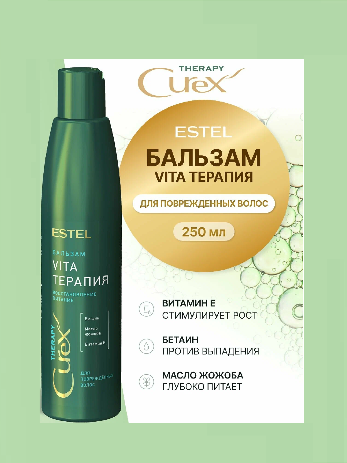 Бальзам д/волос ESTEL 250мл CUREX THERAPY Vita-терапия, д/повреждённых волос