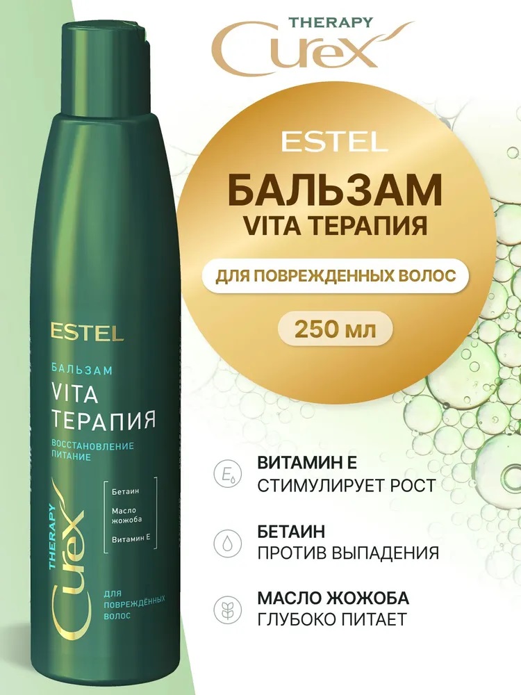 Бальзам д/волос ESTEL 250мл CUREX THERAPY Vita-терапия, д/повреждённых волос