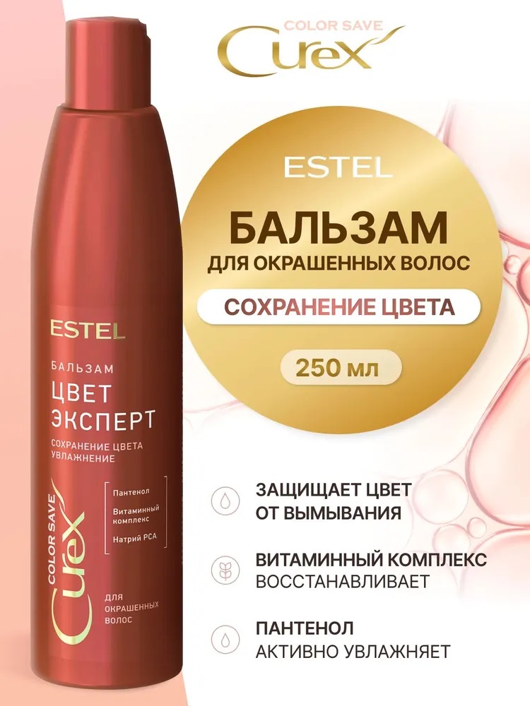 Бальзам д/волос ESTEL 250мл CUREX COLOR SAVE Цвет-эксперт, д/окрашенных волос