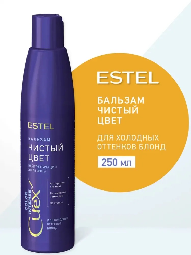 Бальзам д/волос ESTEL 250мл СUREX COLOR INTENSE Чистый цвет, д/холодных оттенков блонд