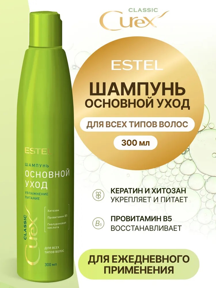 Шамп. ESTEL 300мл CUREX CLASSIC Основной уход д/всех типов волос