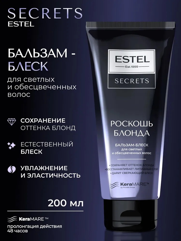 Бальзам-блеск д/волос ESTEL SECRETS 200мл РОСКОШЬ БЛОНДА д/светлых и обесцве. волос