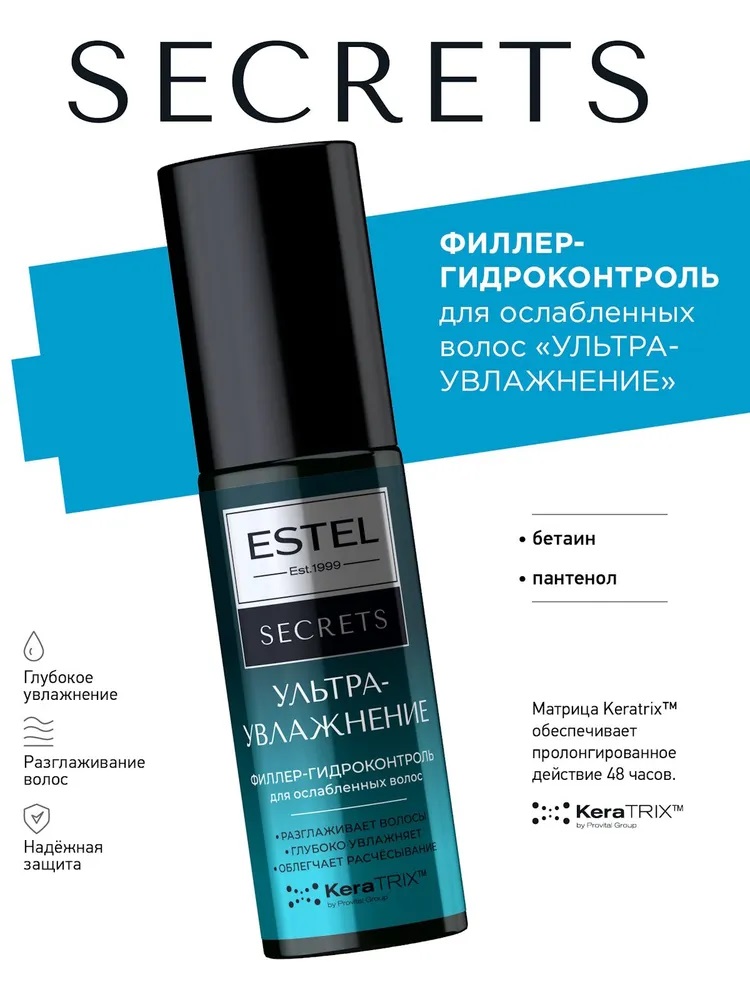 Филлер д/волос ESTEL SECRETS 100мл УЛЬТРАУВЛАЖНЕНИЕ, гидроконтроль д/ослабленных волос