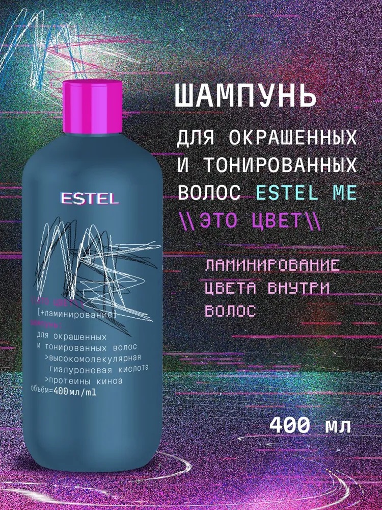 Шамп. ESTEL ME 400мл Это цвет+ламинирование, д/окраш. и тонир. волос
