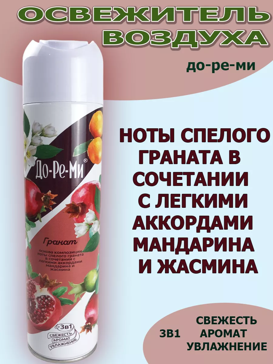 Освежитель воздуха До-ре-ми Гранатовый браслет 350 мл.