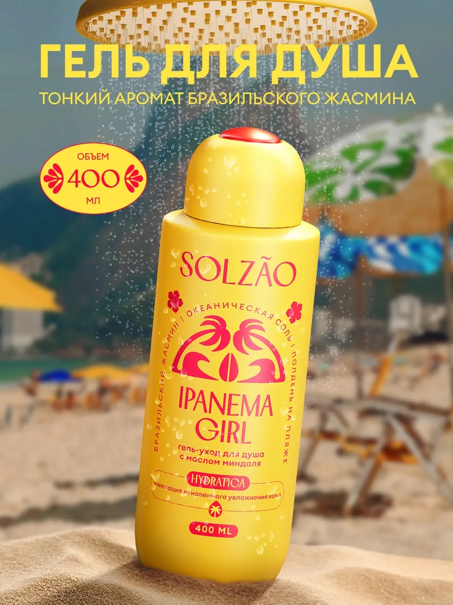 Гель-уход д/душа жен. Solzao 400мл Ipanema Girl