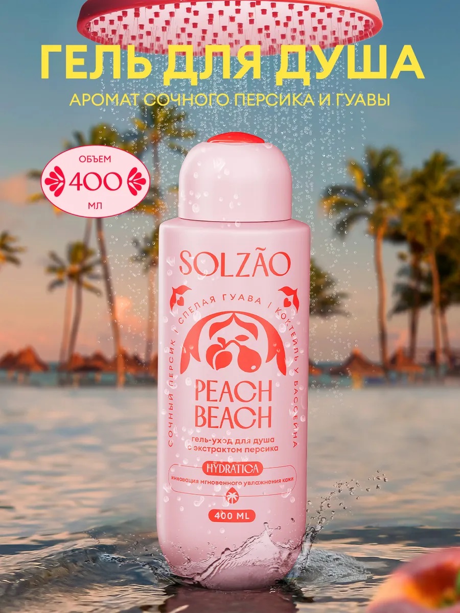 Гель-уход д/душа жен. Solzao 400мл Peach Beach