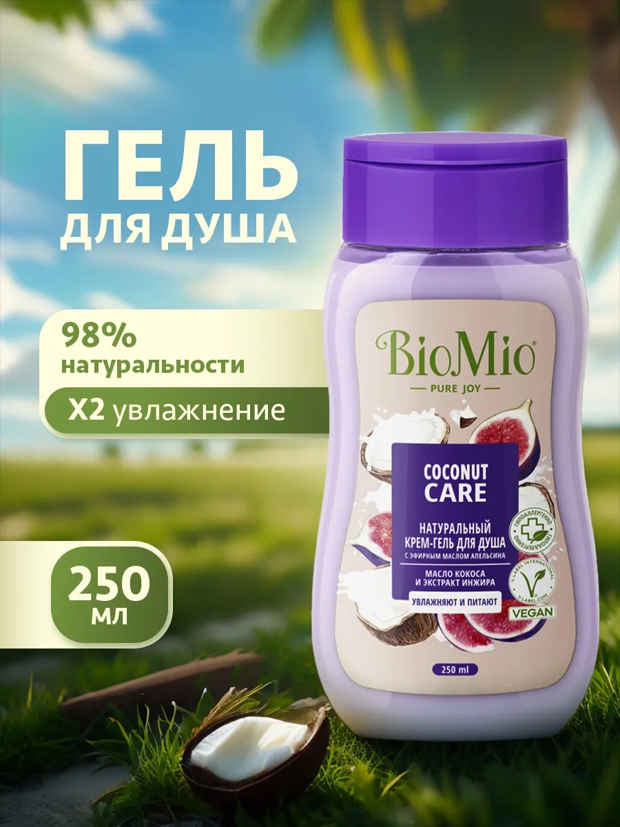 Гель д/душа жен. BioMio 250мл BIO SHOWER GEL ИНЖИР-КОКОС