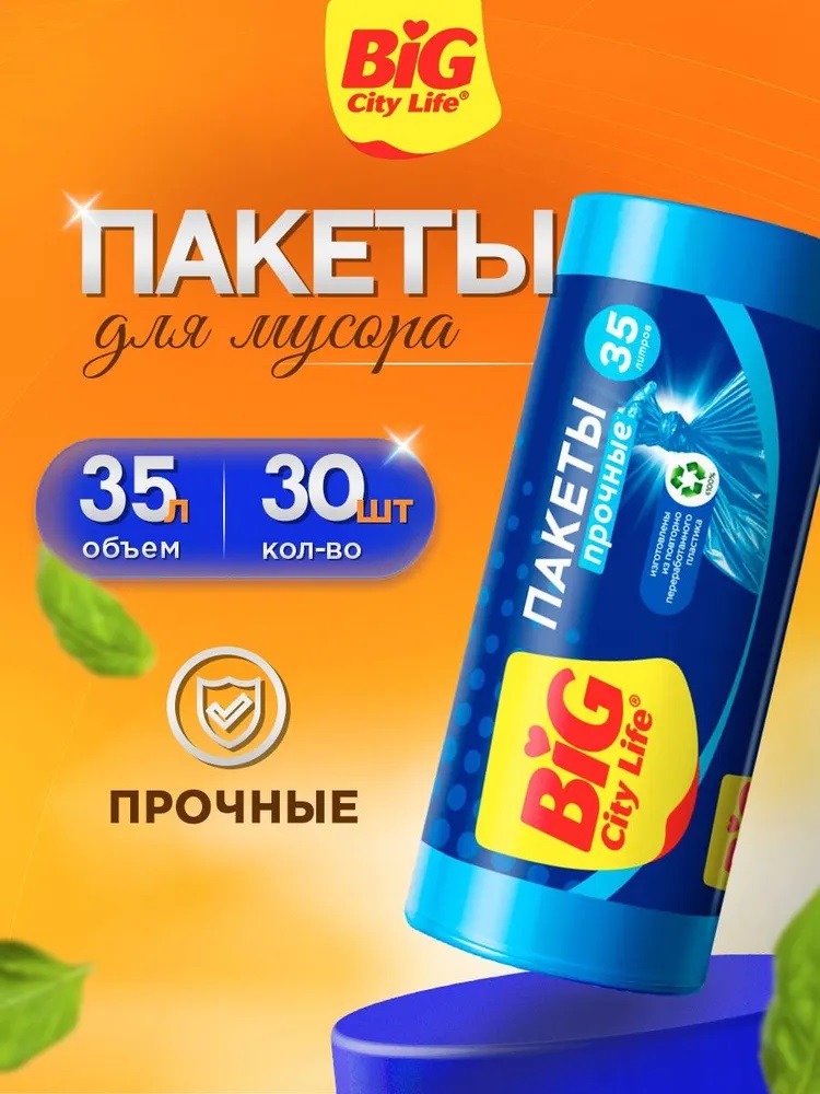 Пакеты д/мусора BIG City 35л/30шт 50*60 HD синие