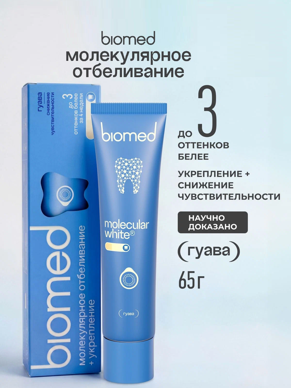 З/паста BioMed 65г HEALTHYWHITE Отбеливание и восстановление эмали. ГУАВА