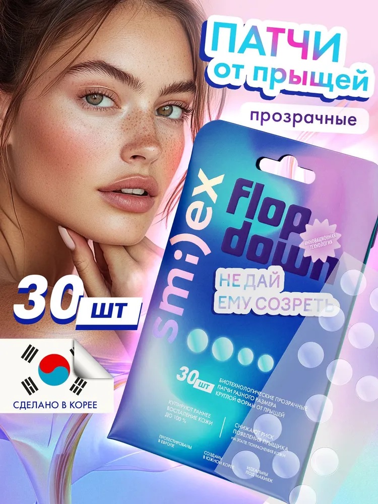 Патчи от прыщей Splat SMILEX 30шт Тонкие биотехнологические, прозрачные