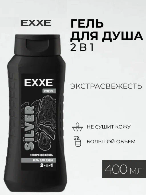 EXXE Men Гель д/душа 400мл SILVER Экстрасвежесть 2в1