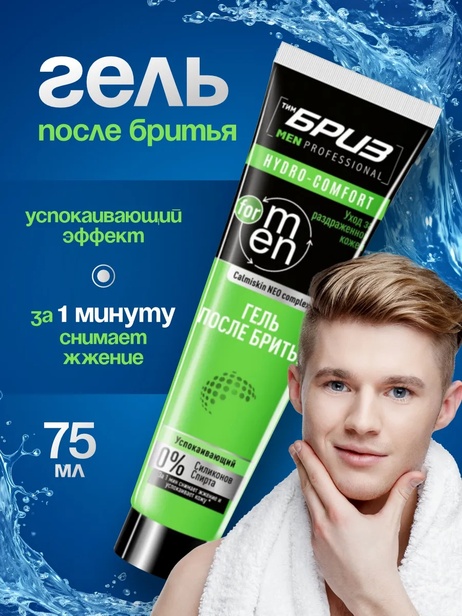 Гель п/бритья Бриз Calmiskin Neo complex Hydro comfort 75 мл.