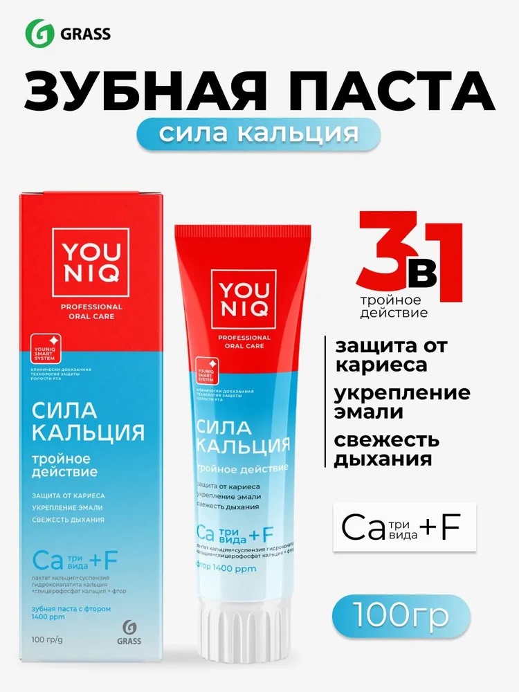 GraSS Зубная паста YOUNIQ® Сила кальция, 100 гр